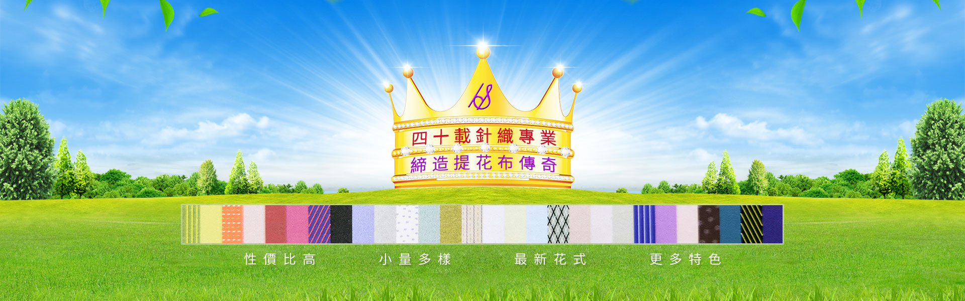 四十載針織專(zhuān)業(yè)，締造提花布傳奇